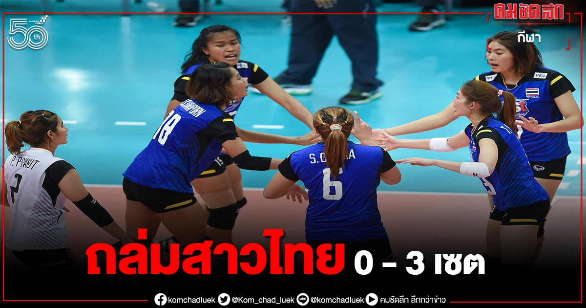 ตบสหรัฐขยี้สาวไทย 0-3 เซต ศึกเนชั่นส์ลีก