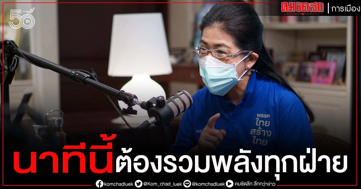 'หญิงหน่อย' ค้าน รัฐบาลเบรก อปท. จัดหาวัคซีนเอง ชี้ นาทีนี้ต้องรวมพลังทุกฝ่าย