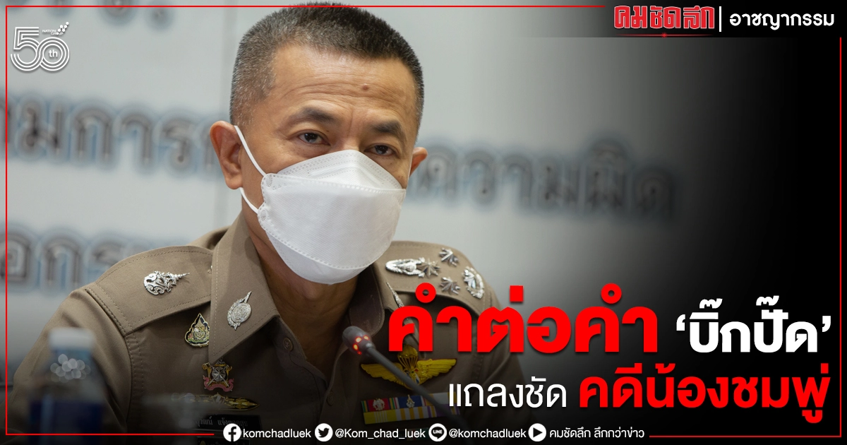 ฟัง 'บิ๊กปั๊ด' เฉลยเหตุผลออกหมายจับ 'ลุงพล' (มีคลิป) ฟัง 'บิ๊กปั๊ด' เฉลยเหตุผลออกหมายจับ 'ลุงพล' (มีคลิป)
