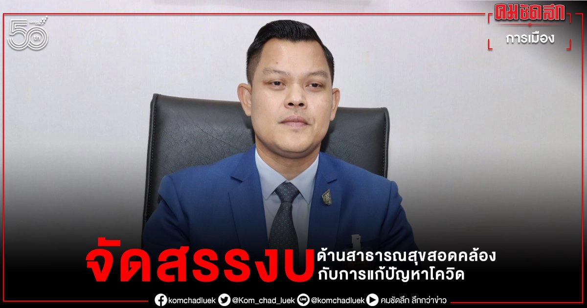 "ธนกร" ป้อง "นายกฯ" จัดสรรงบด้านสาธารณสุขสอดคล้องกับการแก้ปัญหาโควิด 