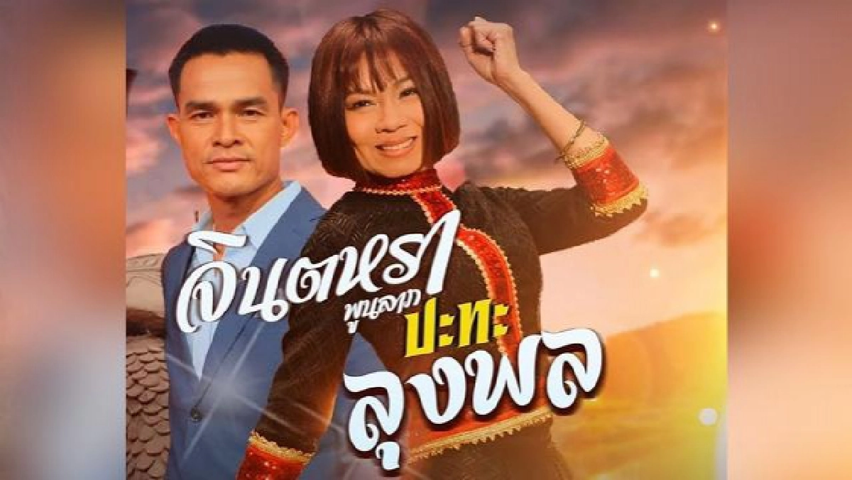  ย้อนดูคำตอบถ้าลุงพลเป็นฆาตกร "จินตหรา" จะว่าอย่างไร? 