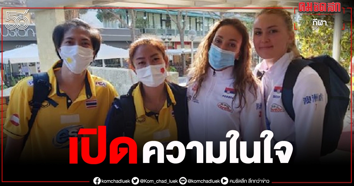 สาวเซอร์เบียพูดแล้วปมดราม่ากับสิ่งที่เธอต้องการสื่อ สหพันธ์วอลเลย์เซิร์บแถลงสุดเสียใจ