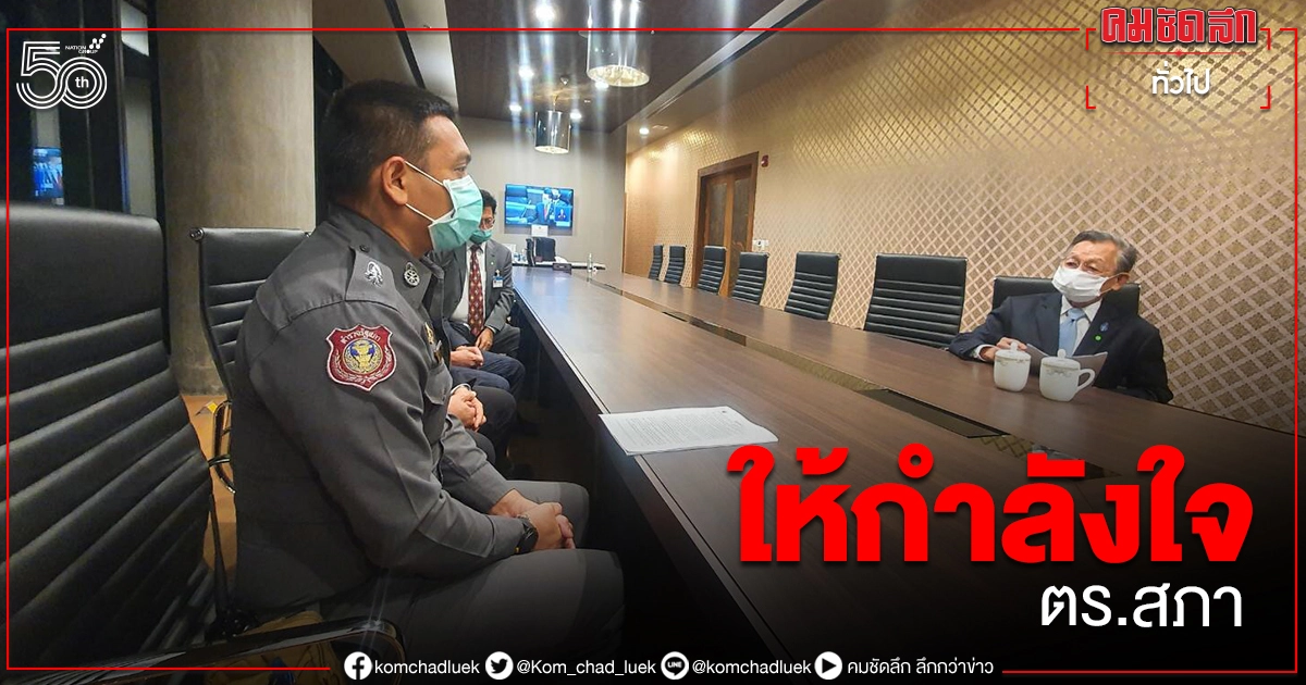 "ชวน" ให้กำลังใจตำรวจสภากระทบคนติดตาม "ธรรมนัส"  บอกไม่ต้องเกรงกลัวสมาชิก-ผู้ติดตาม