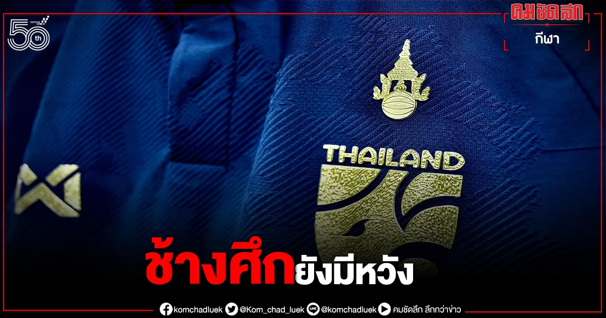 'นิชิโนะ' หวัง 9 คะแนน 3 แมตช์ส่งท้าย พาไทยฉลุยฟุตบอลโลก 'นิชิโนะ' หวัง 9 คะแนน 3 แมตช์ส่งท้าย พาไทยฉลุยฟุตบอลโลก