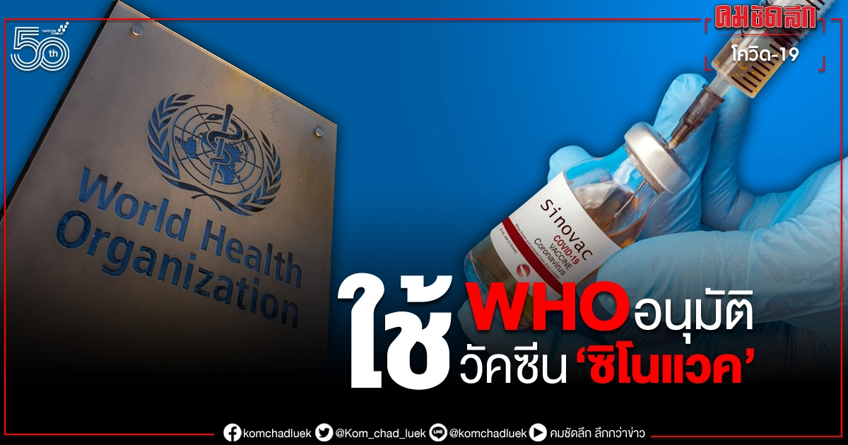 WHO อนุมัติใช้วัคซีน 'ซิโนแวค' เป็นกรณีฉุกเฉินแล้ว