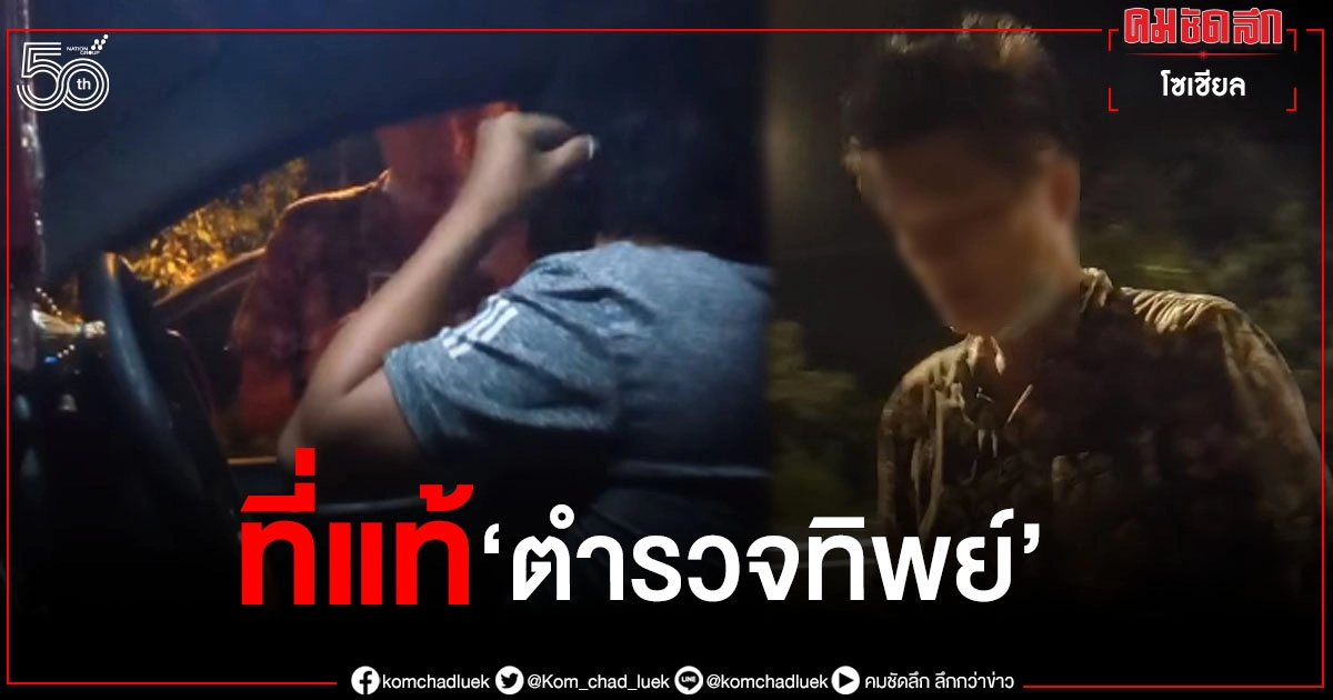 เจ้าของรถหัวเสีย ร้อยเวรกร่าง ใช้อุบายหลอกล่อ รีดไถเงิน ที่แท้ "ตำรวจทิพย์" เจ้าของรถหัวเสีย ร้อยเวรกร่าง ใช้อุบายหลอกล่อ รีดไถเงิน ที่แท้ "ตำรวจทิพย์"