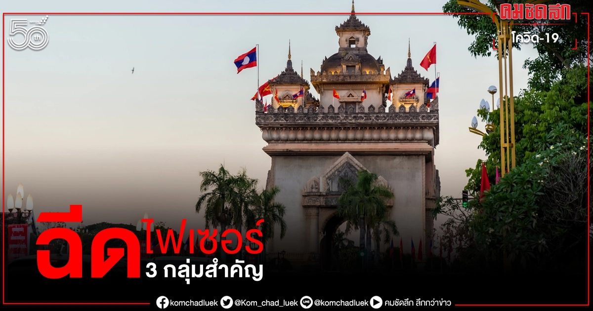 ลาวพร้อมรับวัคซีน โควิด-19 ไฟเซอร์ กว่าแสนโดส ฉีด 3 กลุ่มประชากรสำคัญ ลาวพร้อมรับวัคซีน โควิด-19 ไฟเซอร์ กว่าแสนโดส ฉีด 3 กลุ่มประชากรสำคัญ