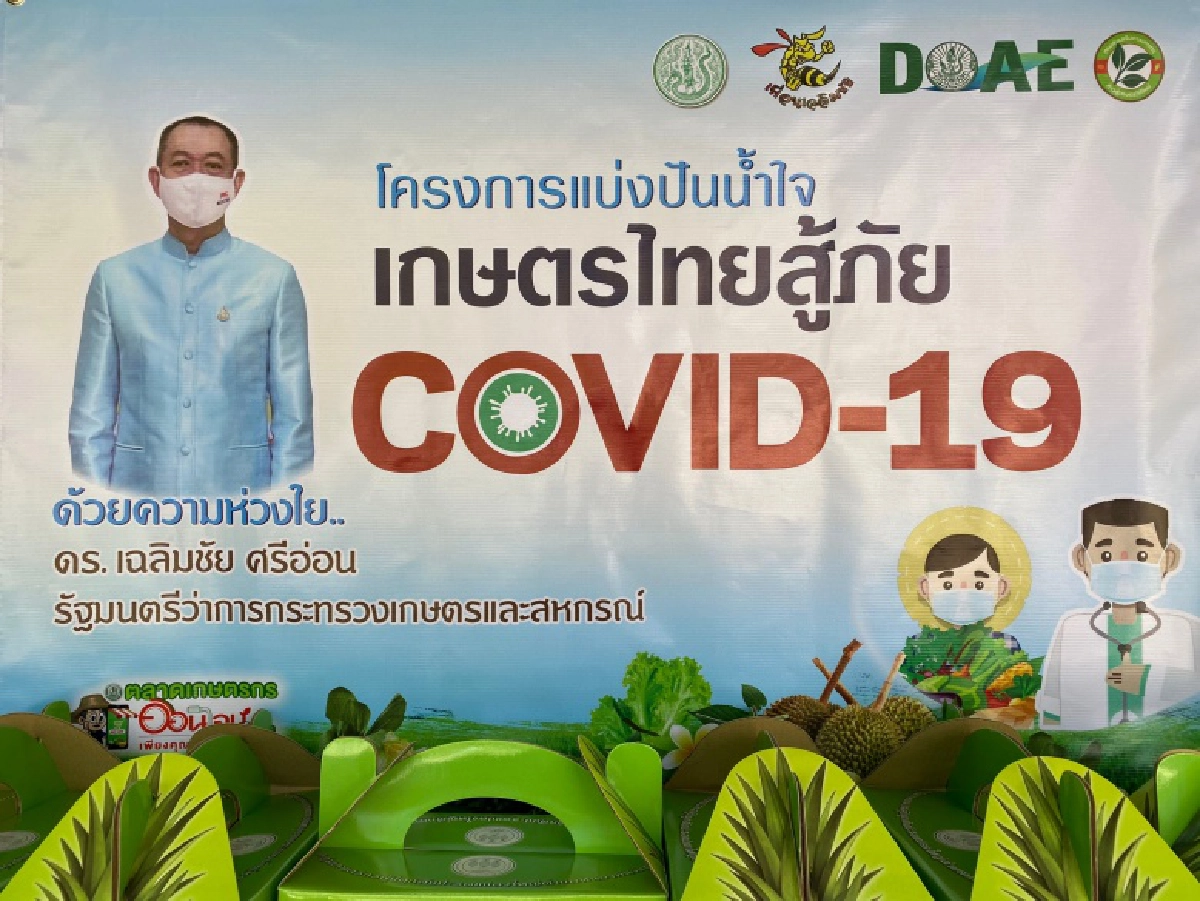 รมว.เฉลิมชัย ปล่อยคาราวานรถสินค้าเกษตรคุณภาพ ส่งต่อไปยังโรงพยาบาล โรงพยาบาลสนาม และสนับสนุนเรือนจำ 