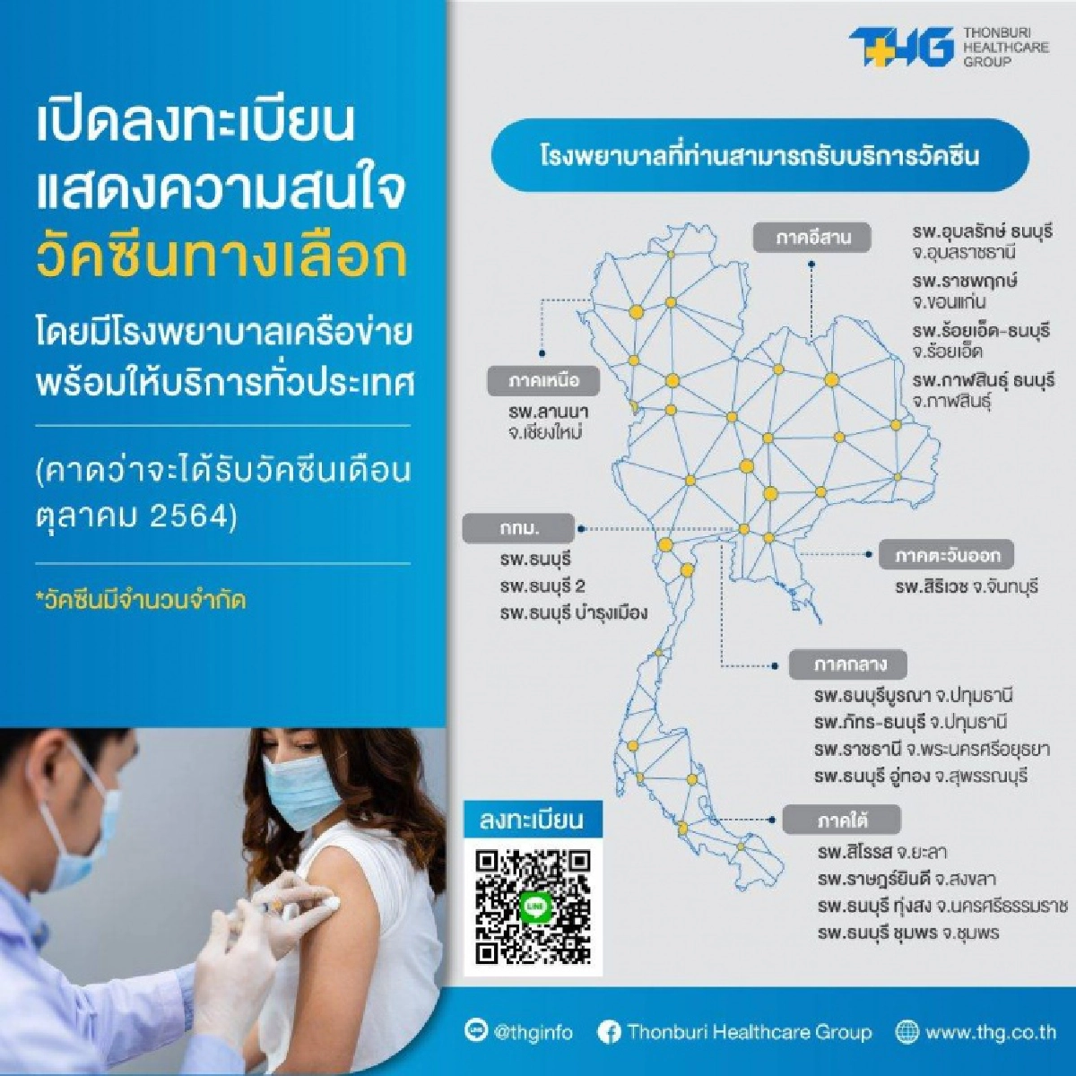เช็กข้อมูลด่วน เครือข่าย รพ.ธนบุรี  เปิดลงทะเบียน 'โมเดอร์นา' มีที่ไหนบ้าง