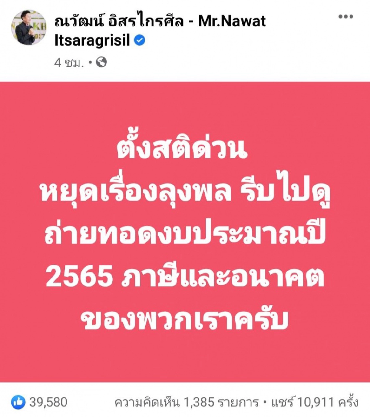 "ณวัฒน์ อิสรไกรศีล" โพสต์เตือน หยุดเรื่อง ลุงพล รีบดูอนาคตของพวกเรา 