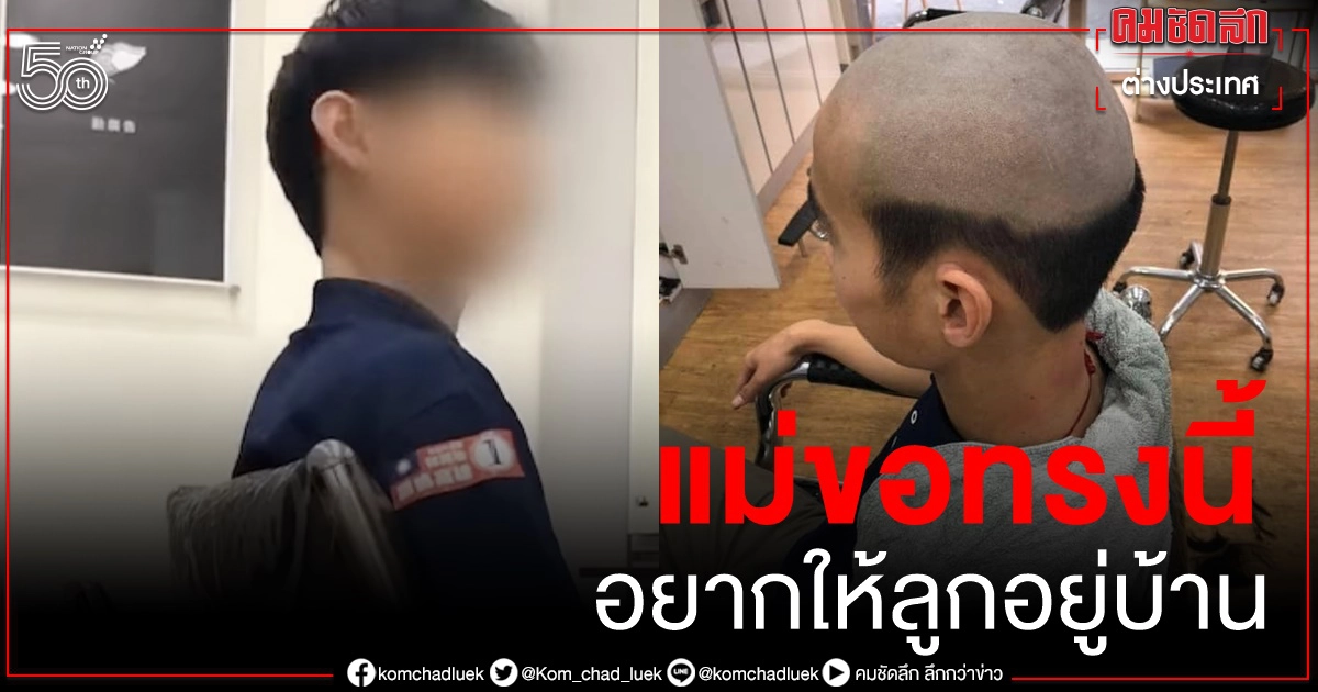 แม่ขอให้ช่างตัดผมทรงอะไรก็ได้ ไม่ให้ลูกชายวัยรุ่นออกนอกบ้านป้องกันโควิด-19 แม่ขอให้ช่างตัดผมทรงอะไรก็ได้ ไม่ให้ลูกชายวัยรุ่นออกนอกบ้านป้องกันโควิด-19