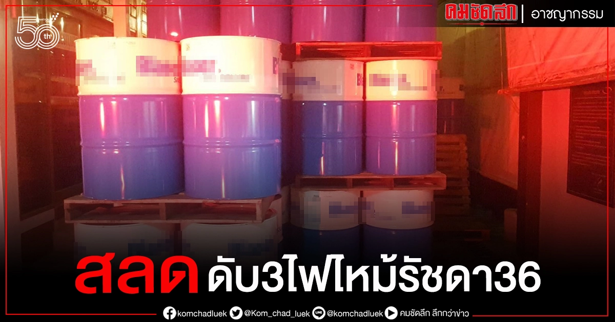 ด่วน ..ไฟไหม้ชุมชนรัชดา 36 ดับ 3 ราย