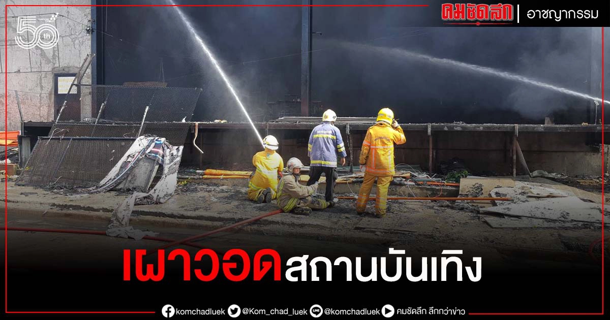 ระเบิดดังสนั่น เพลิงเผาวอดสถานบันเทิงทั้งหลัง  บาดเจ็บ 7 ราย 