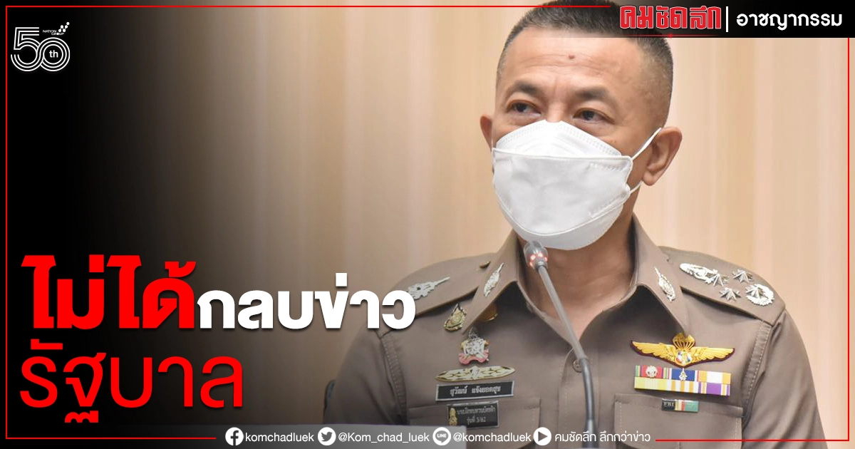 "ผบ.ตร." ปัดออกหมายจับ "ลุงพล" กลบข่าวศึกอภิปรายงบรัฐบาล "ผบ.ตร." ปัดออกหมายจับ "ลุงพล" กลบข่าวศึกอภิปรายงบรัฐบาล