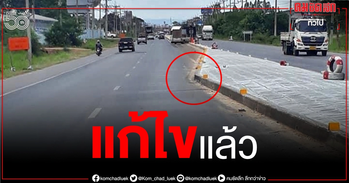 ผู้ว่าฯชัยภูมิ สั่งแก้ไขแล้ว "เกาะกลางล้ำถนนเจ้าปัญหา" หลังโซเชียลสับเละ ผู้ว่าฯชัยภูมิ สั่งแก้ไขแล้ว "เกาะกลางล้ำถนนเจ้าปัญหา" หลังโซเชียลสับเละ
