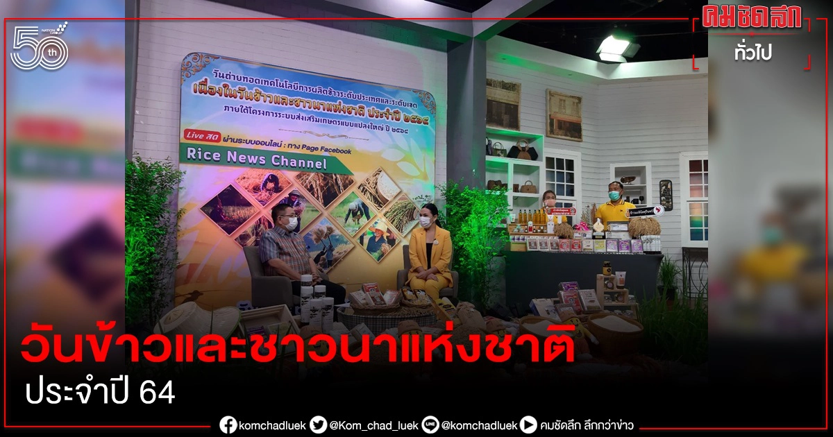 กรมการข้าวเชิญชมนิทรรศการออนไลน์"วันข้าวและชาวนาแห่งชาติ ประจำปี 2564