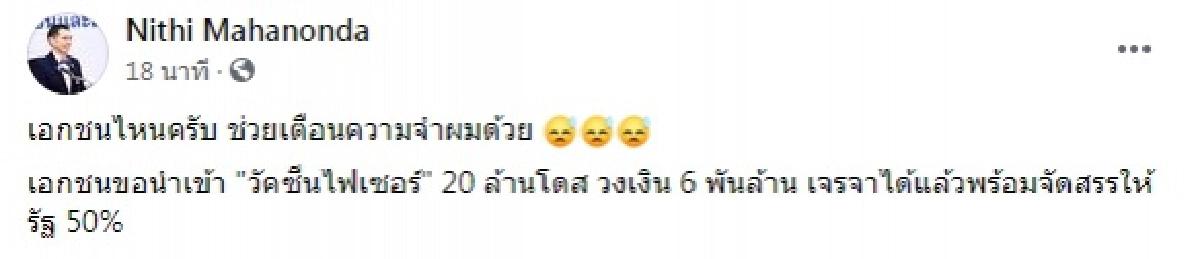 หมอนิธิ, ราชวิทยาลัยจุฬาภรณ์, ซิโนฟาร์ม, ไฟเซอร์, โควิด-19