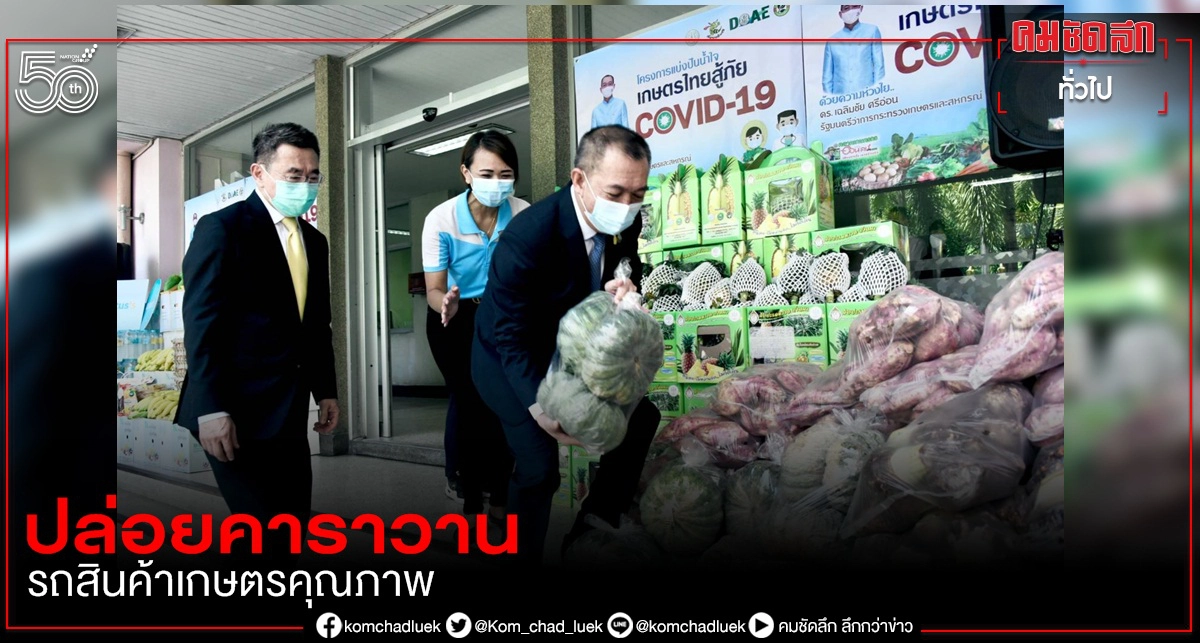 รมว.เฉลิมชัย ปล่อยคาราวานรถสินค้าเกษตรคุณภาพ ส่งต่อไปยังโรงพยาบาล โรงพยาบาลสนาม และสนับสนุนเรือนจำ รมว.เฉลิมชัย ปล่อยคาราวานรถสินค้าเกษตรคุณภาพ ส่งต่อไปยังโรงพยาบาล โรงพยาบาลสนาม และสนับสนุนเรือนจำ