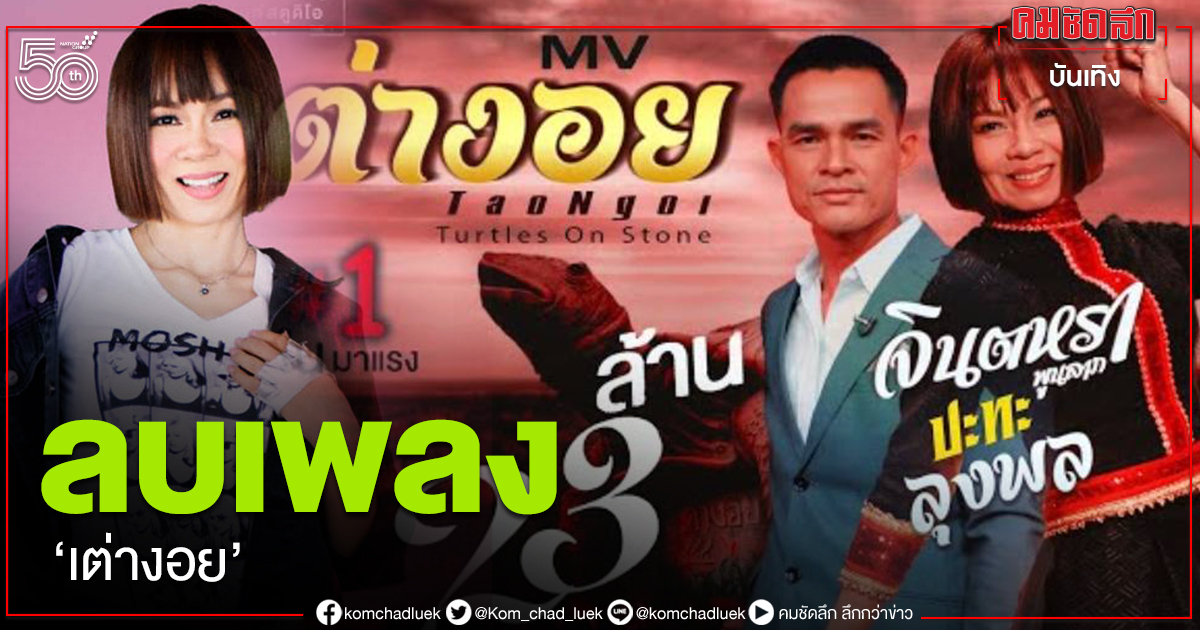 "จินตหรา" ลบเพลง "เต่างอย"เวอร์ชั่นปะทะ "ลุงพล"หลังโดนทัวร์ลงหนัก "จินตหรา" ลบเพลง "เต่างอย"เวอร์ชั่นปะทะ "ลุงพล"หลังโดนทัวร์ลงหนัก