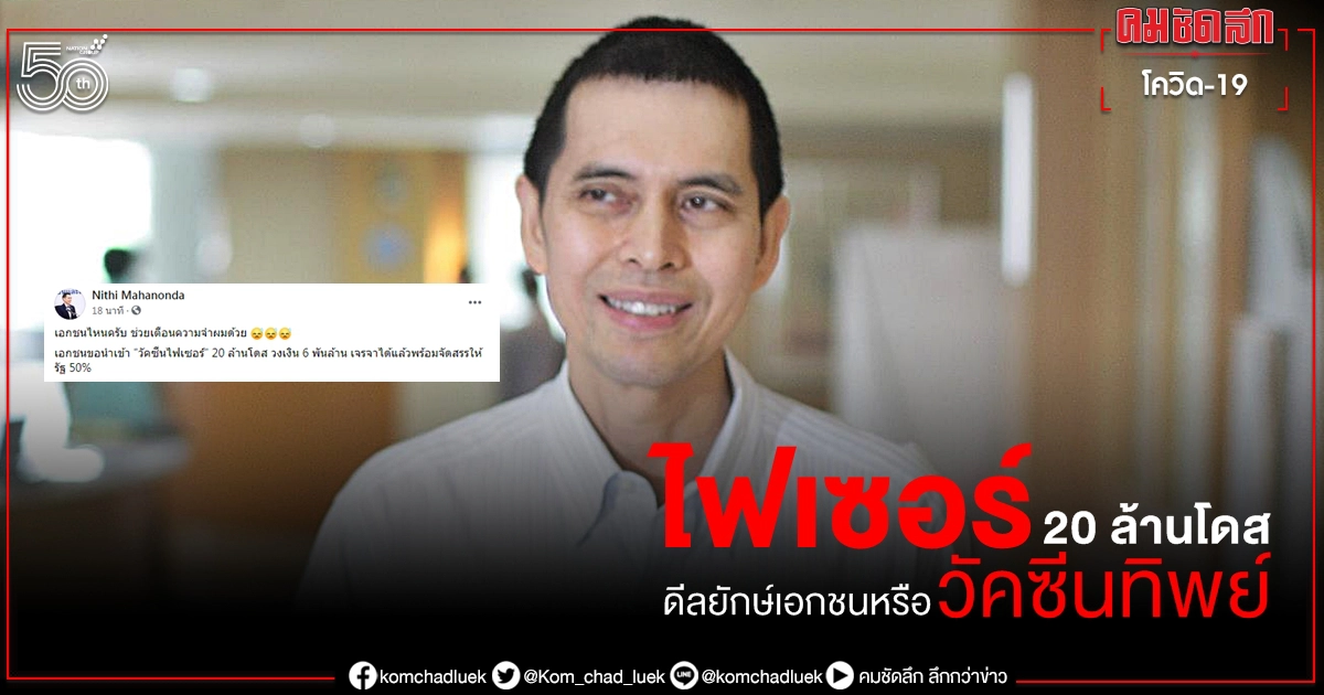 หมอนิธิวอนเตือนความจำเอกชนขอนำเข้า ไฟเซอร์ 20 ล้านโดส หรือวัคซีนทิพย์ หมอนิธิวอนเตือนความจำเอกชนขอนำเข้า ไฟเซอร์ 20 ล้านโดส หรือวัคซีนทิพย์
