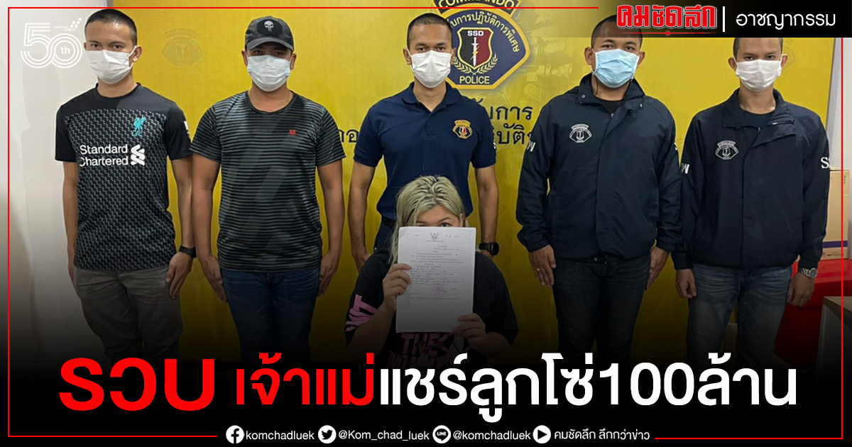 คอมมานโด จับอดีต เจ้าแม่ธุรกิจแชร์ลูกโซ่ 100 ล้าน ก่อคดีฉ้อโกง 5 หมายจับ ผู้เสียหายกว่า 50 ราย คอมมานโด จับอดีต เจ้าแม่ธุรกิจแชร์ลูกโซ่ 100 ล้าน ก่อคดีฉ้อโกง 5 หมายจับ ผู้เสียหายกว่า 50 ราย
