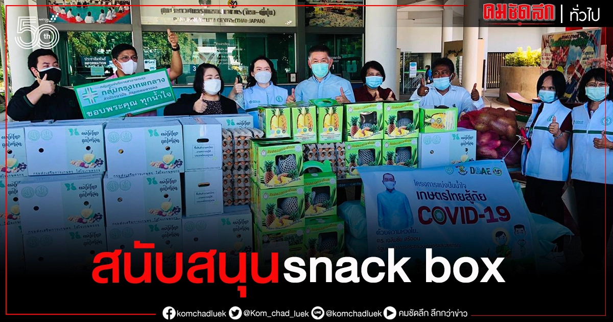 "ธนา" เลขาฯ เกษตรฯ มอบ snack box แจกบุคลากรการแพทย์ "ธนา" เลขาฯ เกษตรฯ มอบ snack box แจกบุคลากรการแพทย์