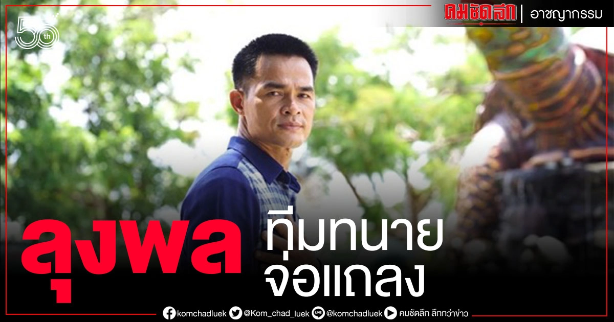 "รอฟังทีมทนาย" ลุงพล เตรียมตั้งโต๊ะแถลงโต้คดี 