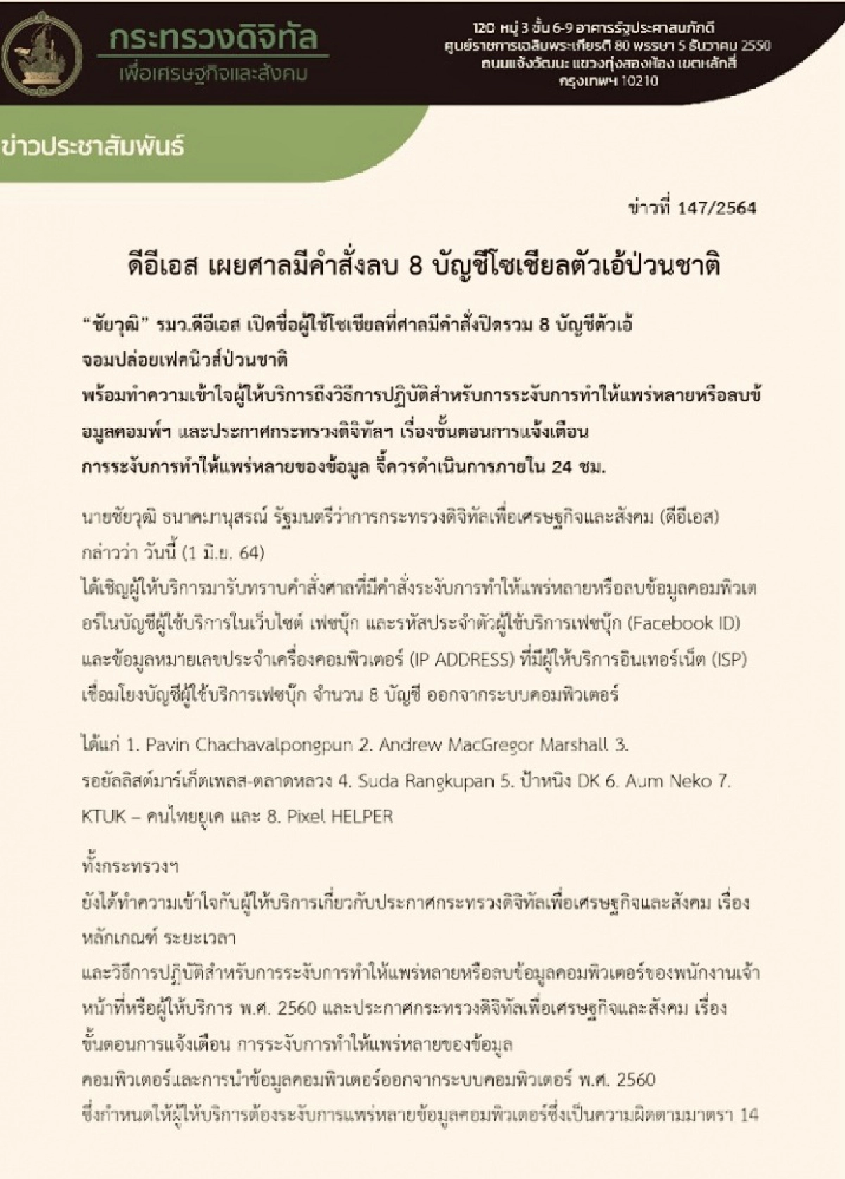"ดีอีเอส" เผยศาลมีคำสั่งลบ 8 บัญชีโซเชียลจอมปล่อยเฟกนิวส์ป่วนชาติ (มีคลิป)