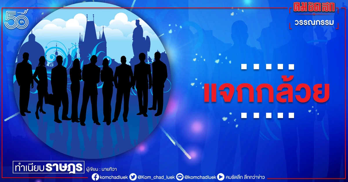 ...แจกกล้วย...