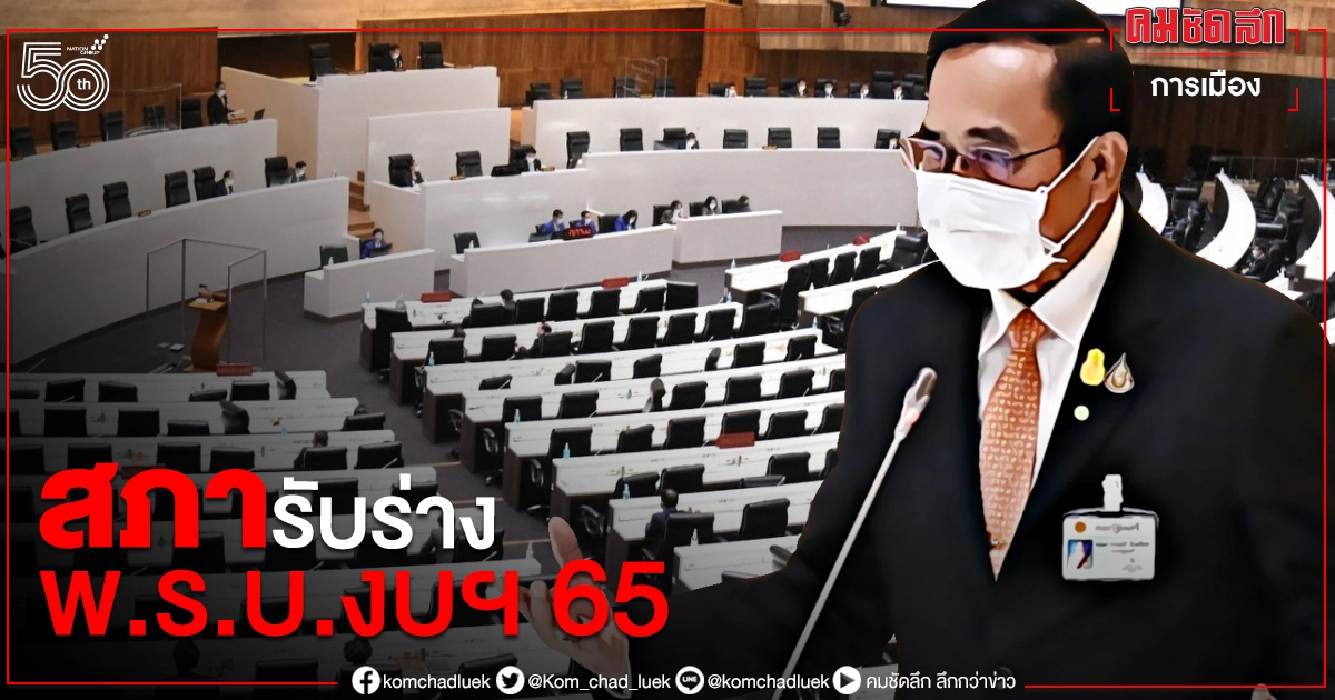 สภาผู้แทนฯ ผ่านวาระแรกรับหลักการ ร่าง พ.ร.บ.งบประมาณรายจ่ายฯ ปี 65