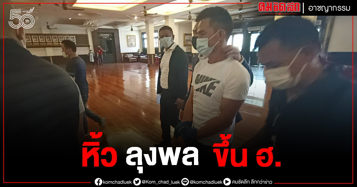 หิ้ว ลุงพล ขึ้นเฮลิคอปเตอร์ ส่งตำรวจ สภ.กกตูม หิ้ว ลุงพล ขึ้นเฮลิคอปเตอร์ ส่งตำรวจ สภ.กกตูม