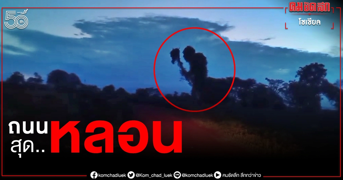ใครเห็นก็ต้องเผ่น เจอเงาคล้ายคนร่างยักษ์ยืนข้างทางบุกพิสูจน์ให้รู้ชัดสุดท้ายจบอย่างพีค