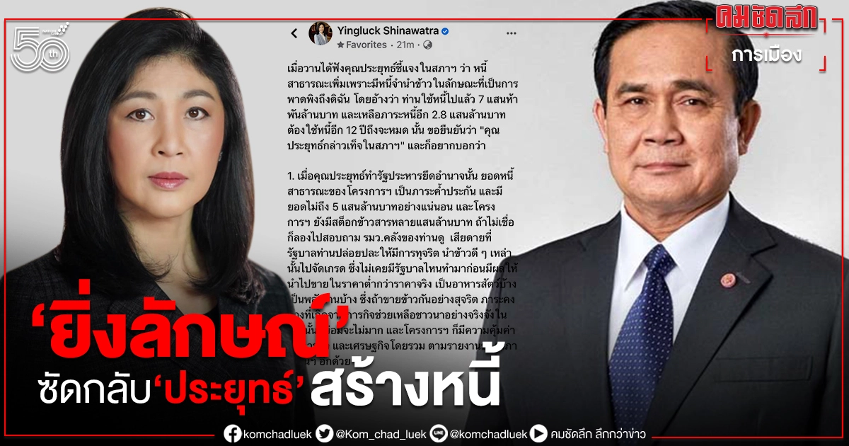 'ยิ่งลักษณ์' ซัดกลับ 'ประยุทธ์ ' อ้างหนี้พุ่งเพราะจำนำข้าว