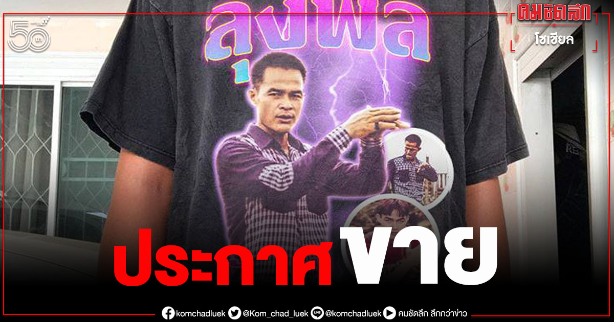 เอฟซีไม่ทน ประกาศขายเสื้อ 'ลุงพล' เต้น "เต่างอย" หลังโดนรวบ "คดีน้องชมพู่" เอฟซีไม่ทน ประกาศขายเสื้อ 'ลุงพล' เต้น "เต่างอย" หลังโดนรวบ "คดีน้องชมพู่"