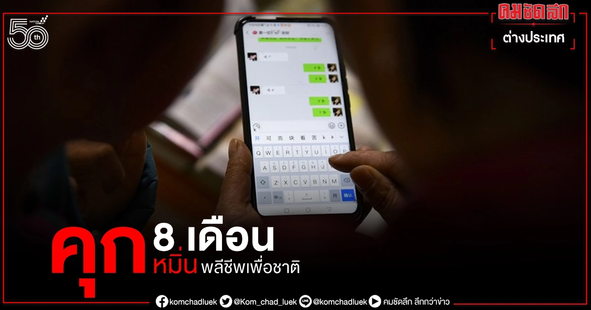 จำคุก 8 เดือน ชาวเน็ตจีนโพสต์ข้อความก้าวล่วงดูหมิ่นวีรชนผู้พลีชีพเสื่อมเสีย