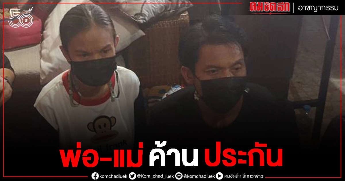 พ่อ-แม่น้องชมพู่ ยื่นศาล ค้านประกัน "ลุงพล"