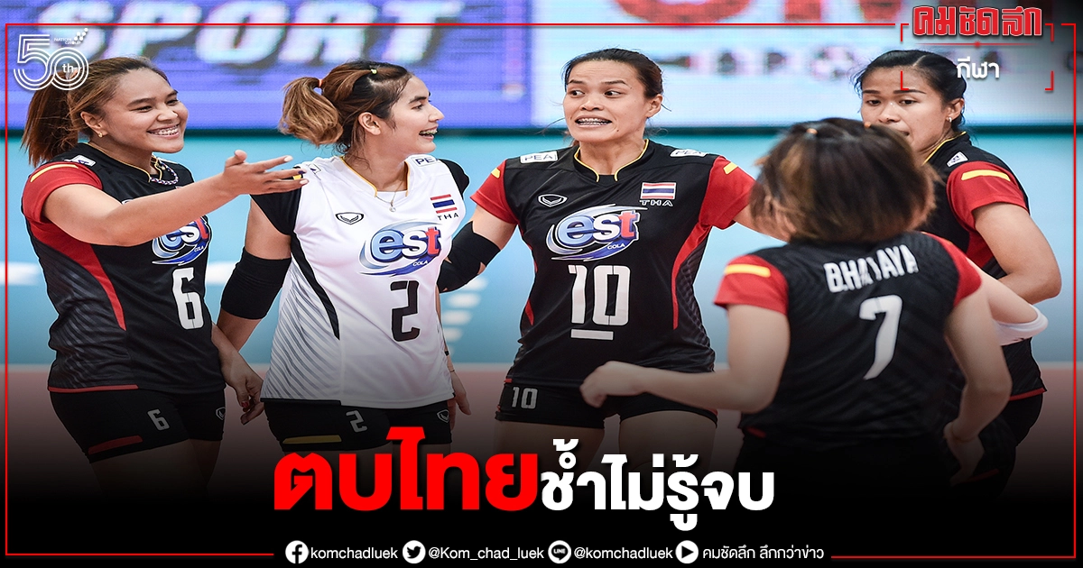 ศึกตบเนชั่นส์ลีก2021 ไทยอ่วม พ่ายต่อแมตช์ที่ 5 