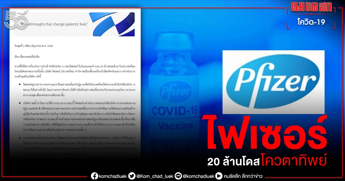 ข้อเท็จจริง วัคซีน โควิด-19 ไฟเซอร์ 20 ล้านโดส เอกชนโควตาทิพย์