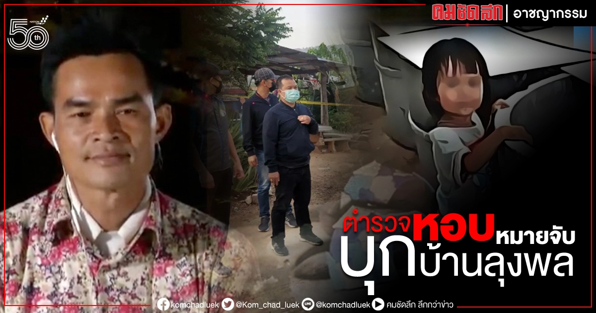 ด่วน เปิดฉากปฏิบัติการฟ้าสางกกกอก ล้อมจับ "ลุงพล"