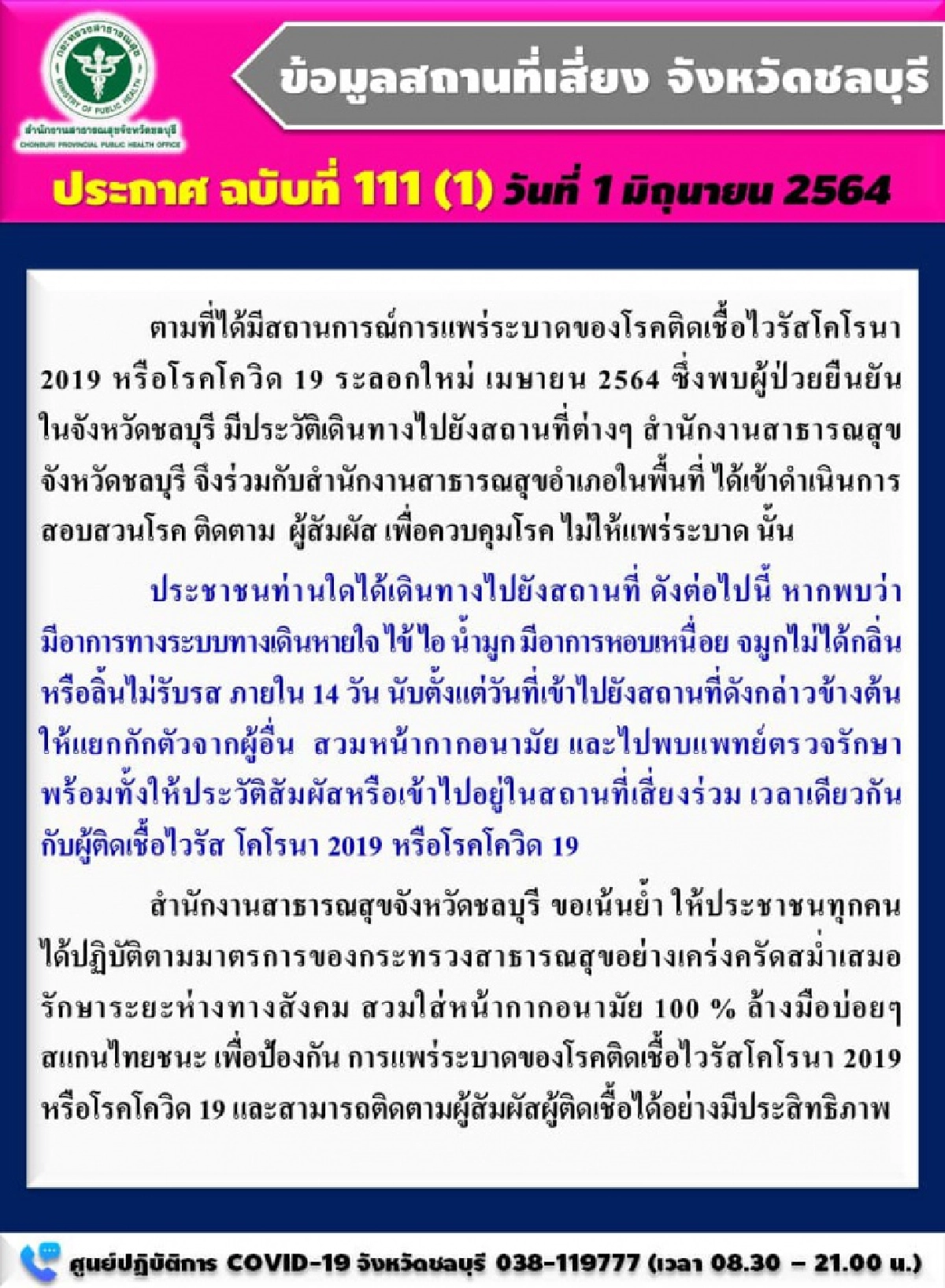 เช็กเลยสถานที่เสี่ยง วันนี้ "ชลบุรี" พบติดเชื้อเพิ่ม  โยงสถานประกอบการ 24 แห่ง