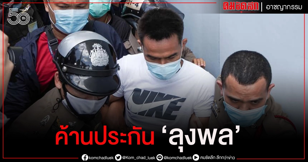 "ลุงพล" นอนคุก อดประกันตัว ส่งขึ้น ฮ. ขังสภ.กกตูม "ลุงพล" นอนคุก อดประกันตัว ส่งขึ้น ฮ. ขังสภ.กกตูม