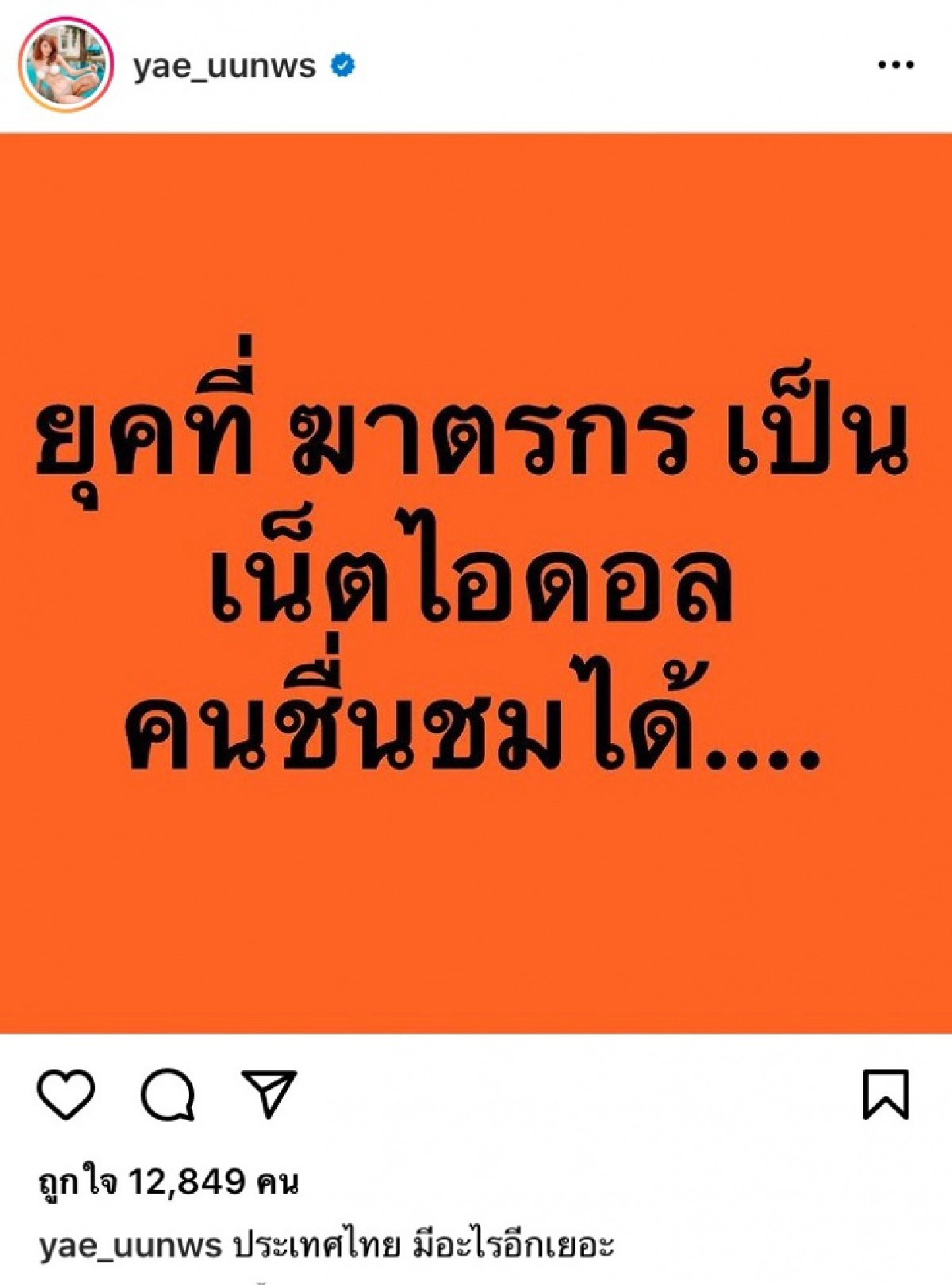 "หญิงแย้ นนทพร" โพสต์แรง ยุคที่ฆาตรกรเป็นเน็ตไอดอล  ชาวเน็ตแซะถึงคดีลุงพล