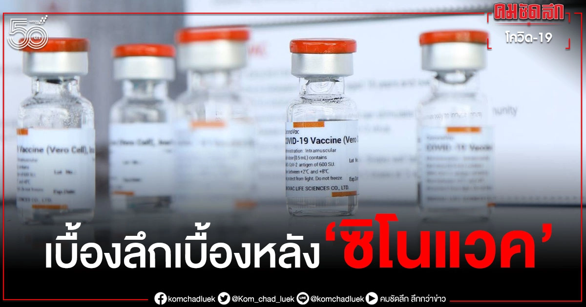 ลับลวงพราง เบื้องลึกเบื้องหลัง "ซิโนแวค" เป็นวัคซีนหลักของไทย ลับลวงพราง เบื้องลึกเบื้องหลัง "ซิโนแวค" เป็นวัคซีนหลักของไทย