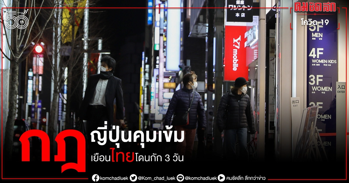 กฎกักตัวชุดใหม่ ญี่ปุ่นบังคับใช้ 4 มิ.ย. คุมเข้มพลเมืองกลับจาก ตปท.รวมไทย กฎกักตัวชุดใหม่ ญี่ปุ่นบังคับใช้ 4 มิ.ย. คุมเข้มพลเมืองกลับจาก ตปท.รวมไทย