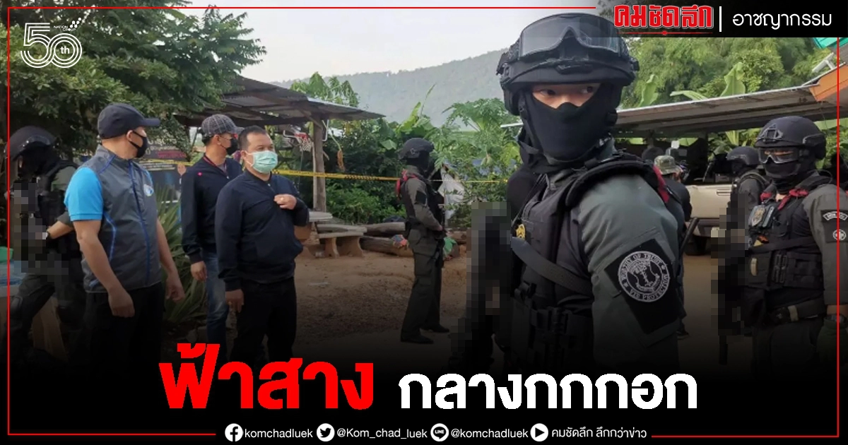 ลุงพล เผ่นหนี หลังตำรวจเปิดปฏิบัติการ ฟ้าสาง บ้านกกกอก ลุงพล เผ่นหนี หลังตำรวจเปิดปฏิบัติการ ฟ้าสาง บ้านกกกอก