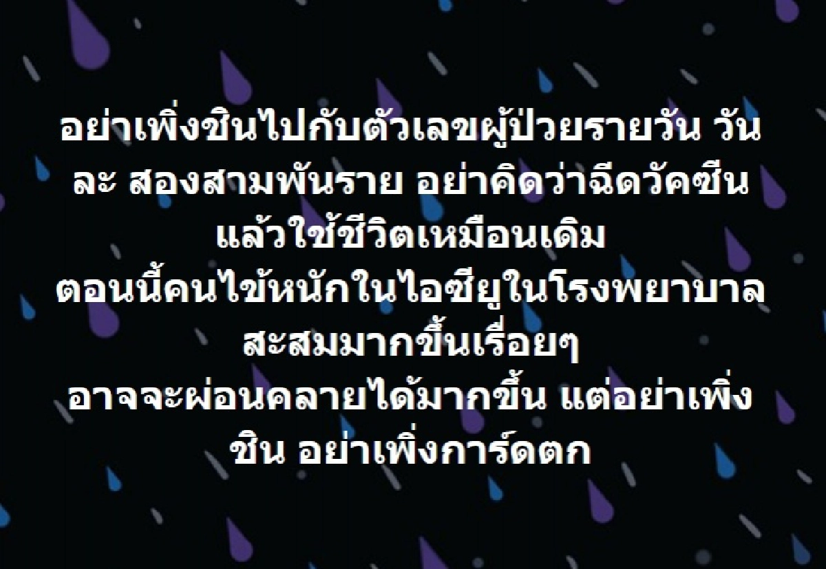 "หมอโอภาส" เตือนสติคนไทยฉีดวัคซีนโควิด อย่าเพิ่งการ์ดตก