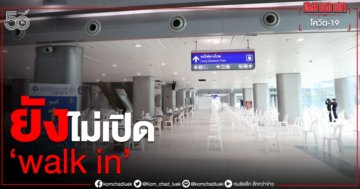 ยังไม่เปิด "walk in" ศูนย์ฉีดวัคซีนบางซื่อ ยังไม่เปิด "walk in" ศูนย์ฉีดวัคซีนบางซื่อ