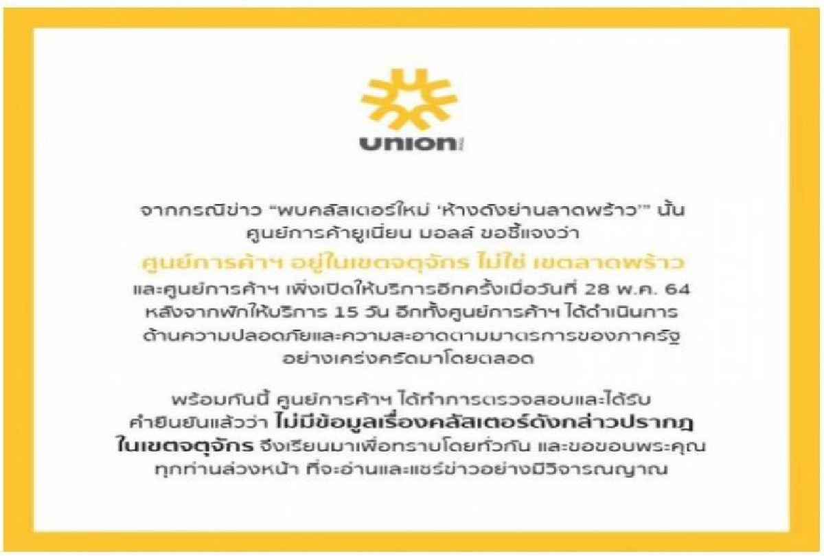 "เซ็นทรัล-ยูเนี่ยน มอลล์"แจง ไม่ใช่คลัสเตอร์ ห้างดังย่านลาดพร้าว ยันทำตามมาตรการ อย่างเคร่งครัด