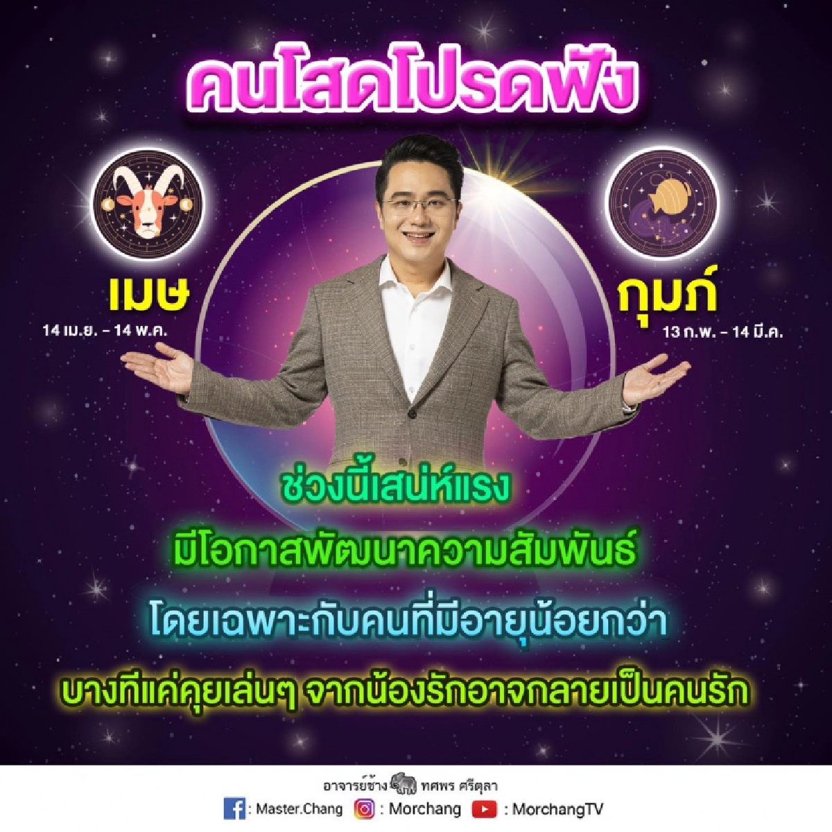 หมอช้าง เผย 2 ราศี ช่วงนี้เสน่ห์แรง จากน้องรักกลายเป็นคนรัก