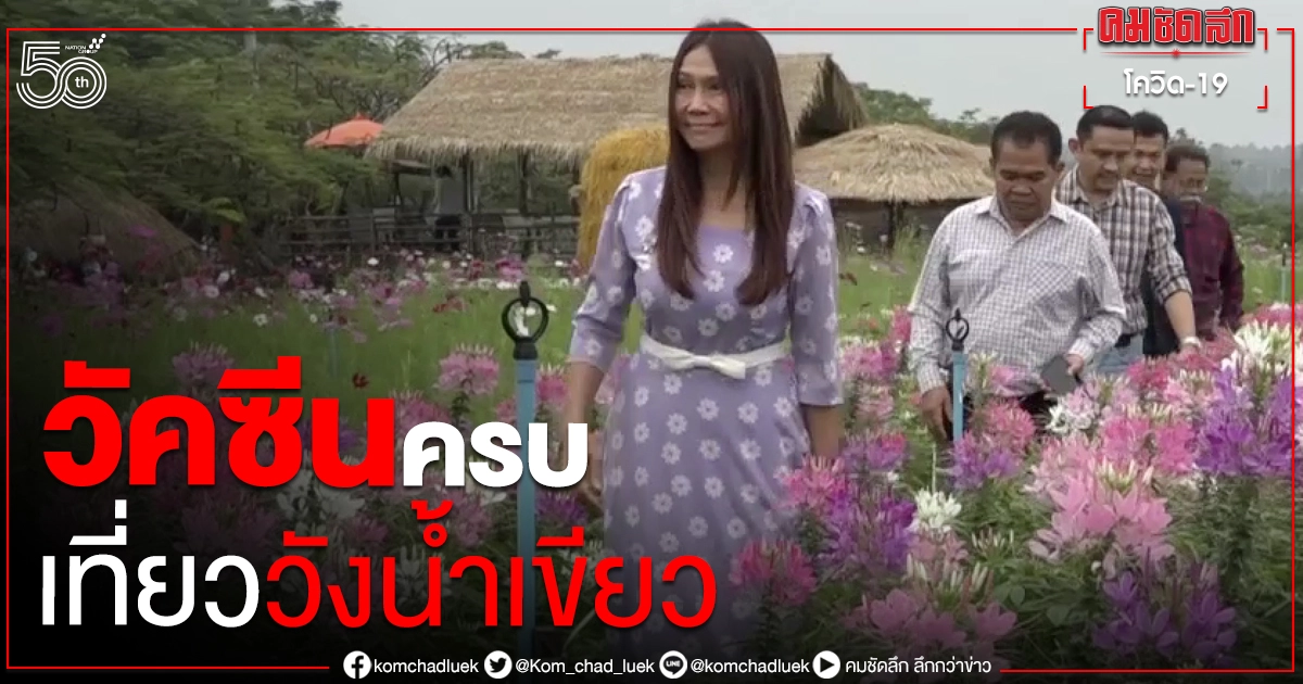 "วัคซีนครบ" เช็กเลย วังน้ำเขียวจัดโปรเด็ดเพียบ ต้อนรับนักเที่ยว "วัคซีนครบ" เช็กเลย วังน้ำเขียวจัดโปรเด็ดเพียบ ต้อนรับนักเที่ยว